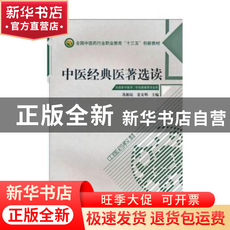 正版 中医经典医著选读 苏新民,姜义明主编 中国中医药出版社 97