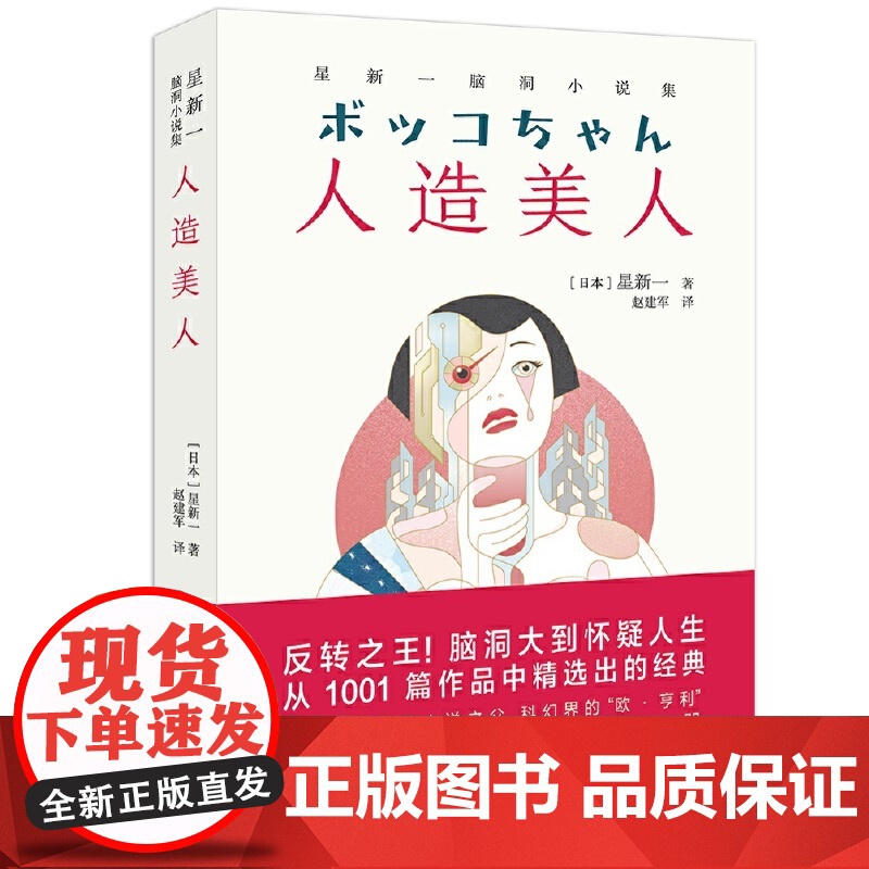 【】人造美人 星新一脑洞小说集 反转之王脑洞大到怀疑人生 从1001篇作品中精选出的经典日本现代短篇小说之父