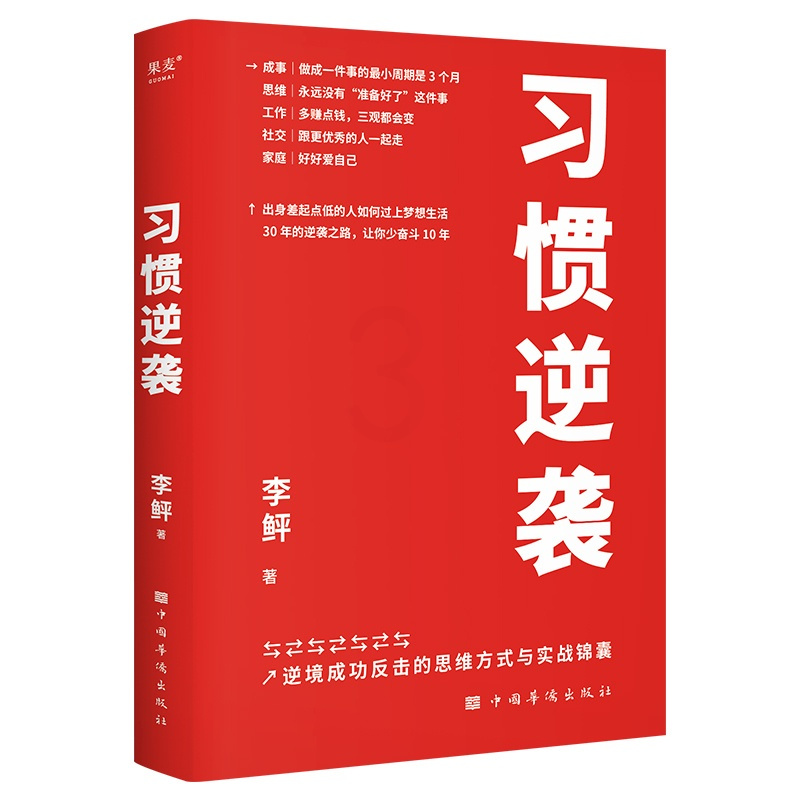[正版]习惯逆袭 李鲆著 成事思维工作社交和家庭经验总结 人生逆袭 励志成功自我实现书籍 果麦文化
