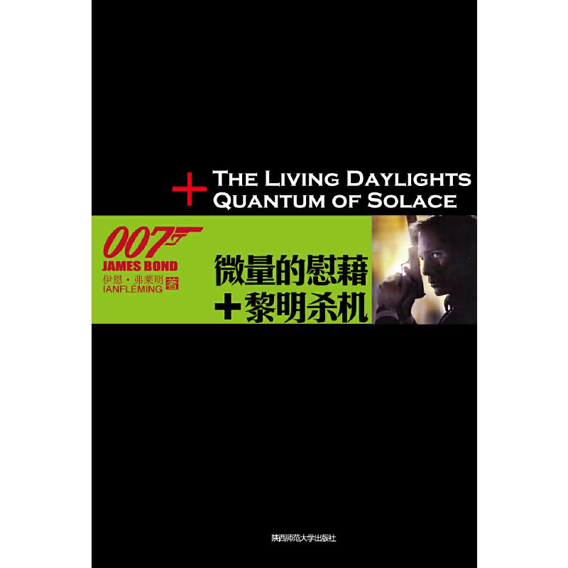 正版新书]007谍海系列6:微量的慰藉+黎明杀机(最新修订版)(高清大图