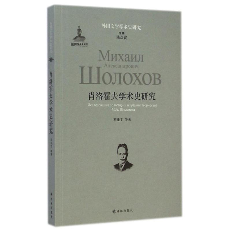 [M]肖洛霍夫学术史研究/外国文学学术史研究-9787544749343