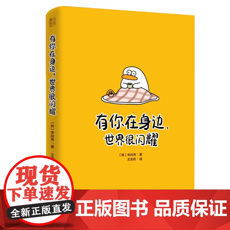 有你在身边 世界很闪耀 宋尚秀 著 动漫高清大图