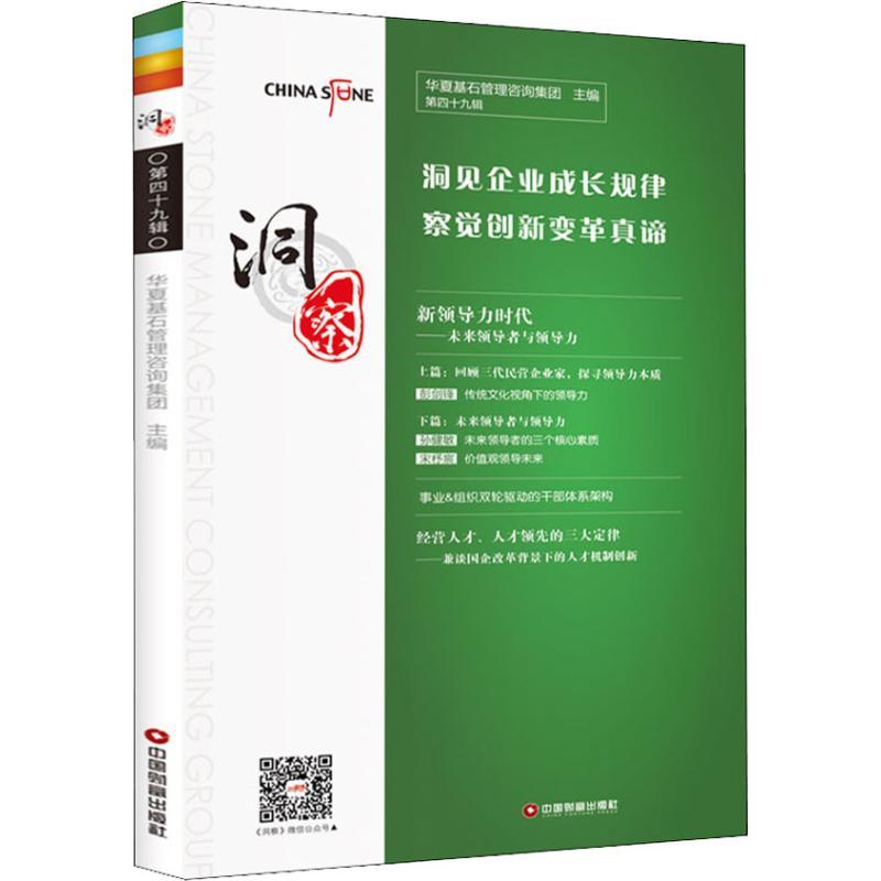 正版新书】洞察 第49辑华夏基石咨询管理集团9787504766922