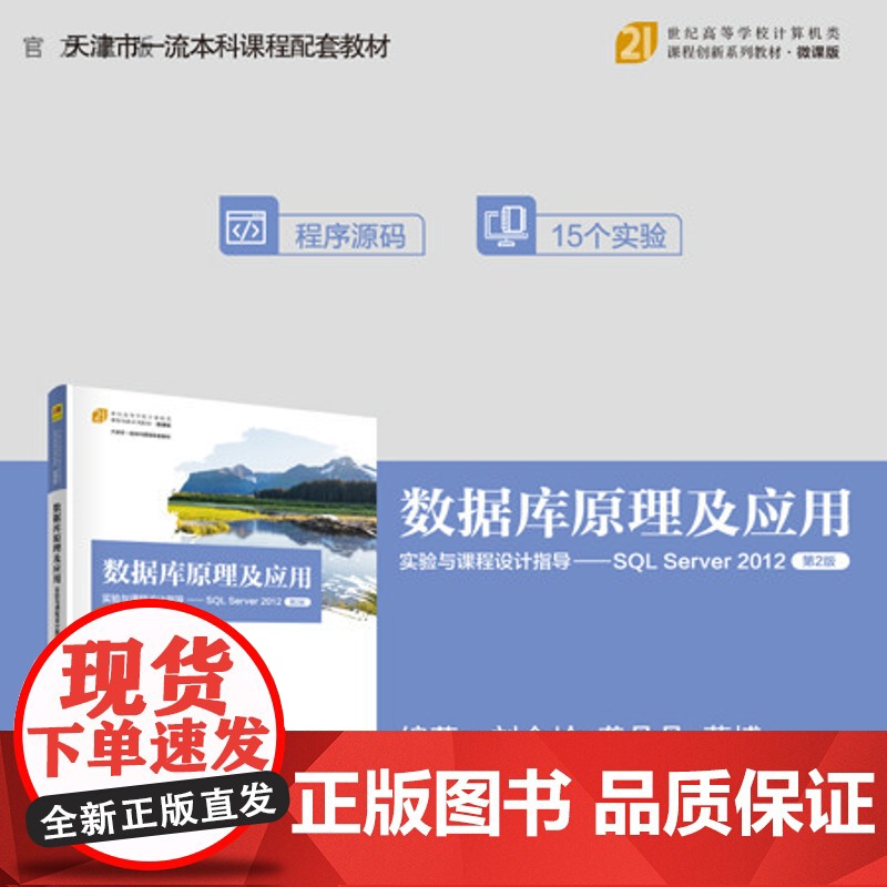 【正版新书】 数据库原理及应用实验与课程设计指导——SQL Server 2012(第2版) 刘金岭、龚丹丹、蔡博 清华