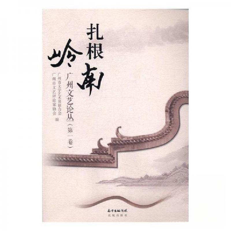 正版新书】扎根岭南广州文艺论从第一卷.未知9787536079045