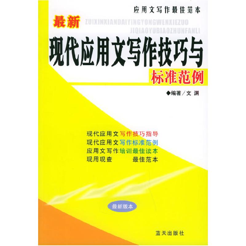 正版新书】最新现代应用文写作技巧与标准范例——应用文写作最佳