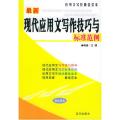 最新现代应用文写作技巧与标准范例——应用文写作最佳范本