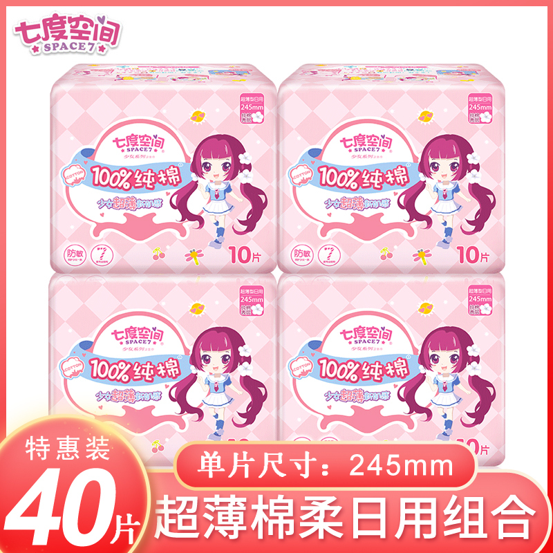 七度空间卫生巾女姨妈巾少女系列纯棉超薄日用10片装*4包