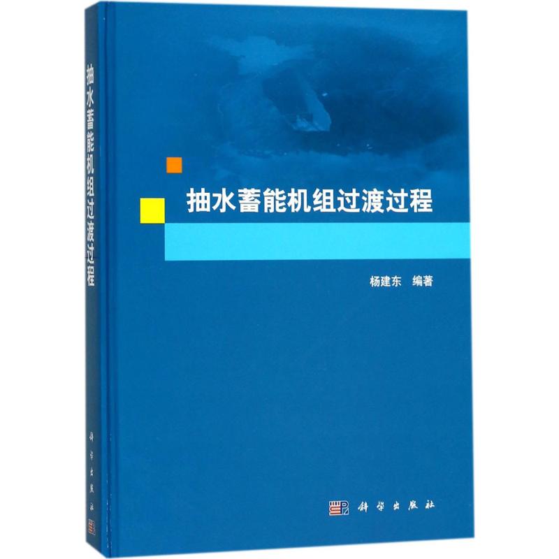 抽水蓄能机组过渡过程高清大图