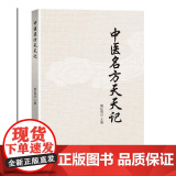 中医名方天天天
