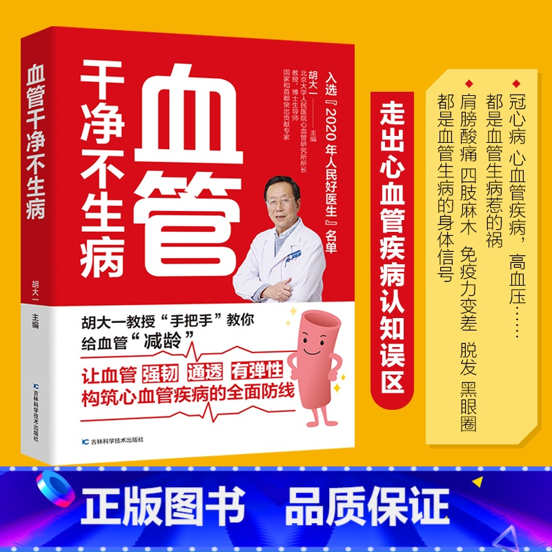 养脾胃就是养命 [正版]胡大一血管干净不生病建设强韧通透有弹性软化疏通血脉防止堵塞建心脑血管疾病防线书籍降三高血压血脂血