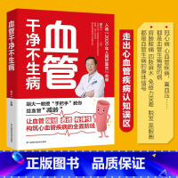 养脾胃就是养命 【正版】胡大一血管干净不生病建设强韧通透有弹性软化疏通血脉防止堵塞建心脑血管疾病防线书籍降三高血压血病血