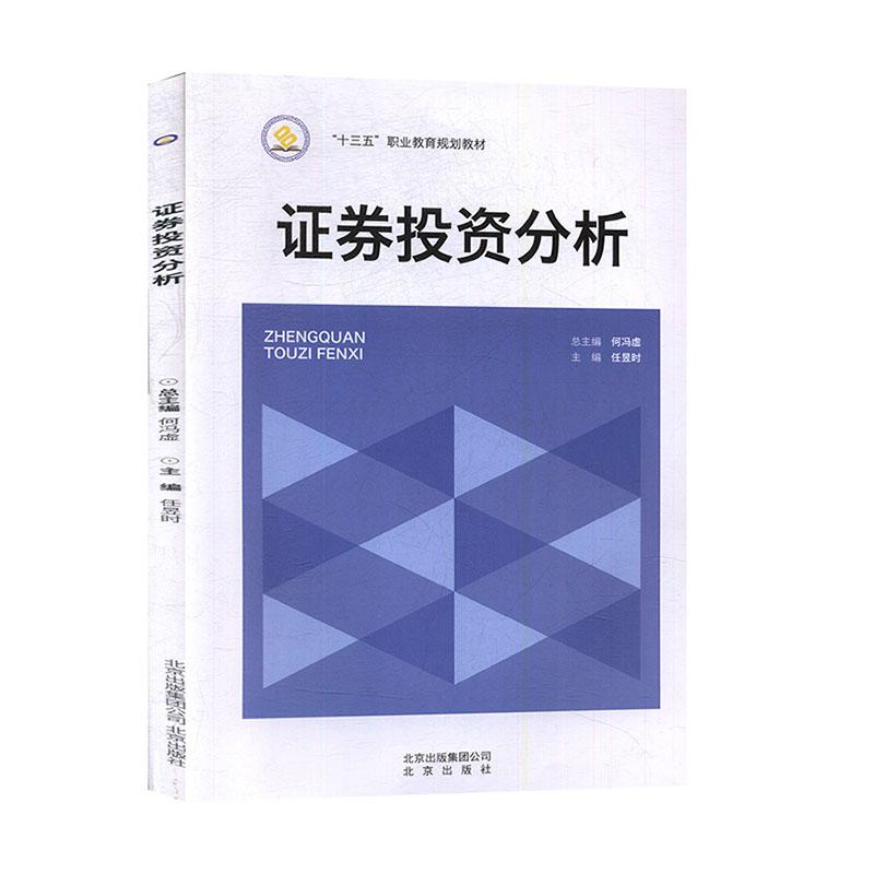 正版新书]证券投资分析不详9787200119626高清大图