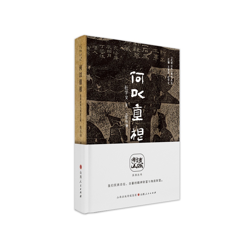 [正版] 何以直根 漫谈山西与中华文明 走读山西系列丛书 东方甄选俞敏洪 山西省文化和旅游厅与山西省作家协会组织编写高清大图