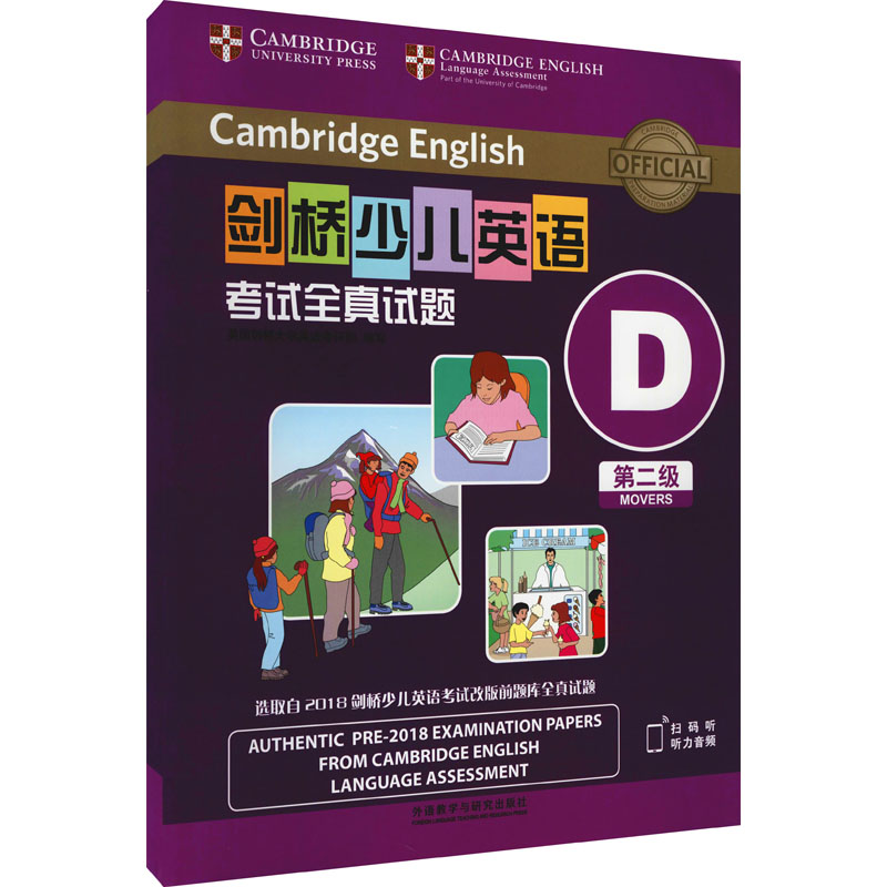 【M】剑桥少儿英语考试全真试题第二级D(全2册)-9787521327809
