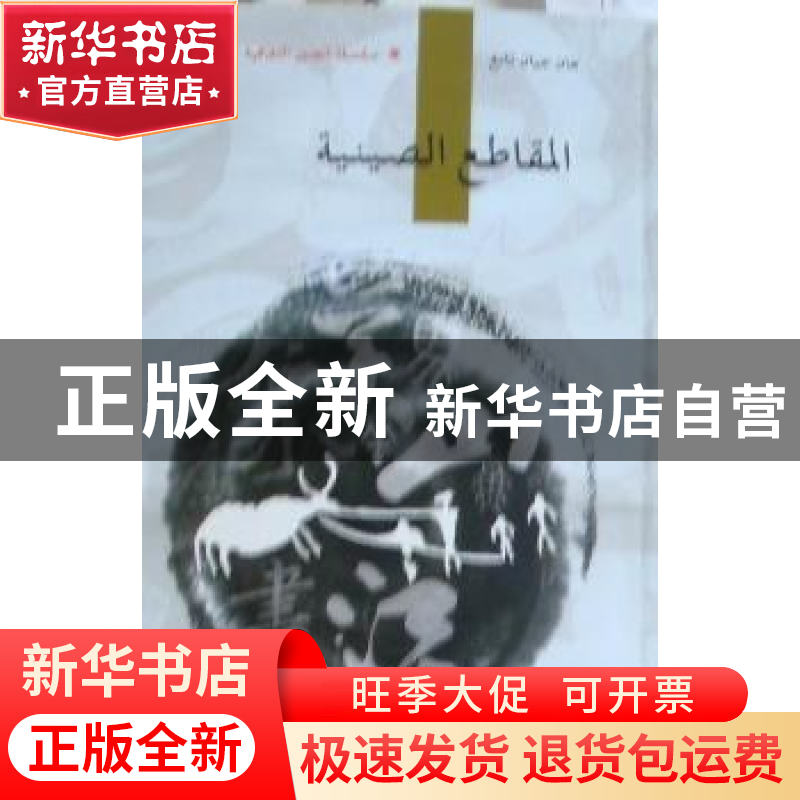 正版 中国汉字 韩鉴堂著 五洲传播出版社 9787508520339 书