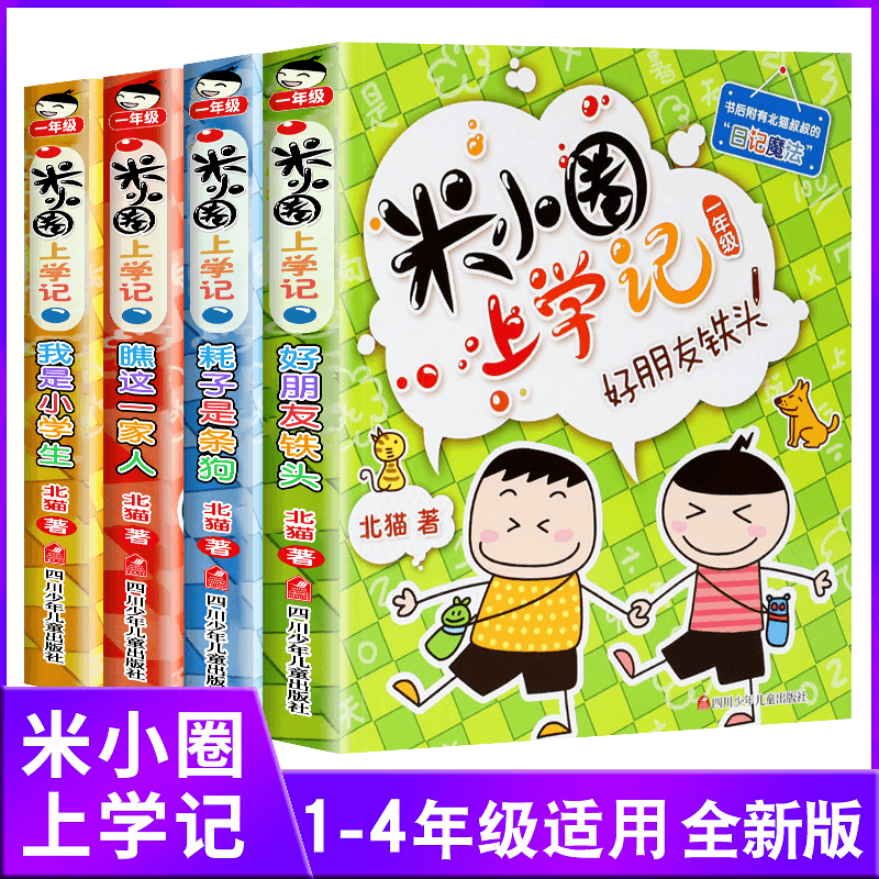 全4册[彩图注音]米小圈上学记一年级 [正版]米小圈上学记一年级全套4册注音版一年级阅读课外书b读小学生三二年级书籍带拼