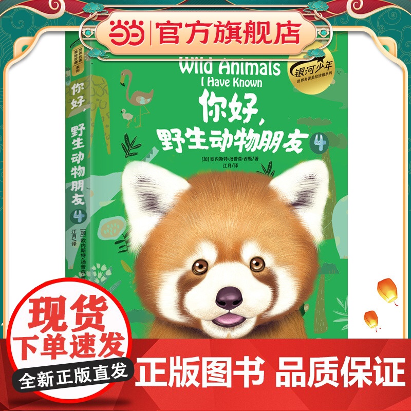 你好,野生动物朋友4(美绘精装版)高清大图