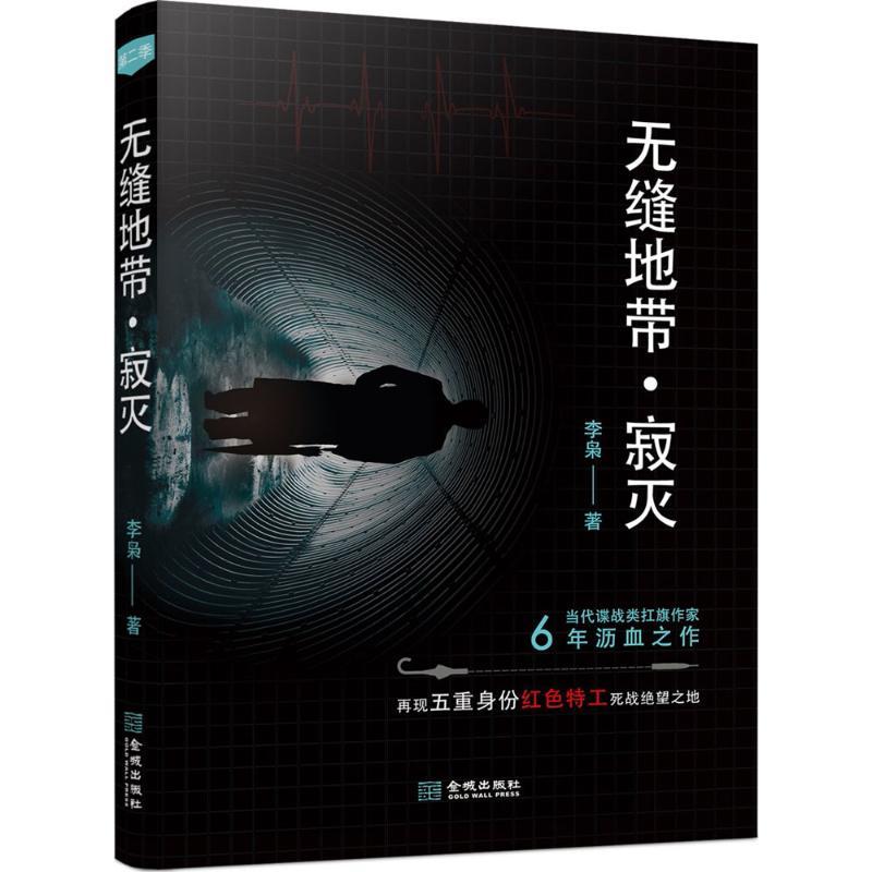 正版新书】无缝地带(寂灭)李枭9787515516868