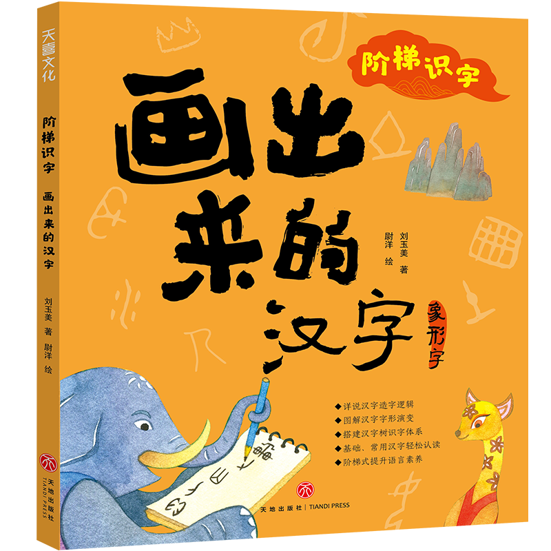 醉染图书阶梯识字:画出来的汉字9787545561982高清大图