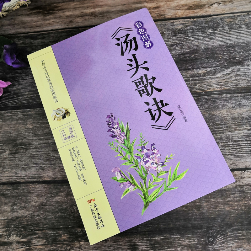 [正版] 汤头歌诀彩色图解版 中医书籍大全入门 中药书处方配方 药方选录中医常用方剂 民间家庭偏方秘方大全中医养生配方高清大图