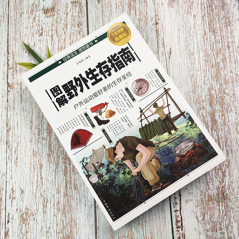 [醉染正版]荒野求生图解野外生存手册(彩色图文版) 野外生存手册 户外旅行求生救命指南书 户外冒险探险 旅游生存技能 紧高清大图