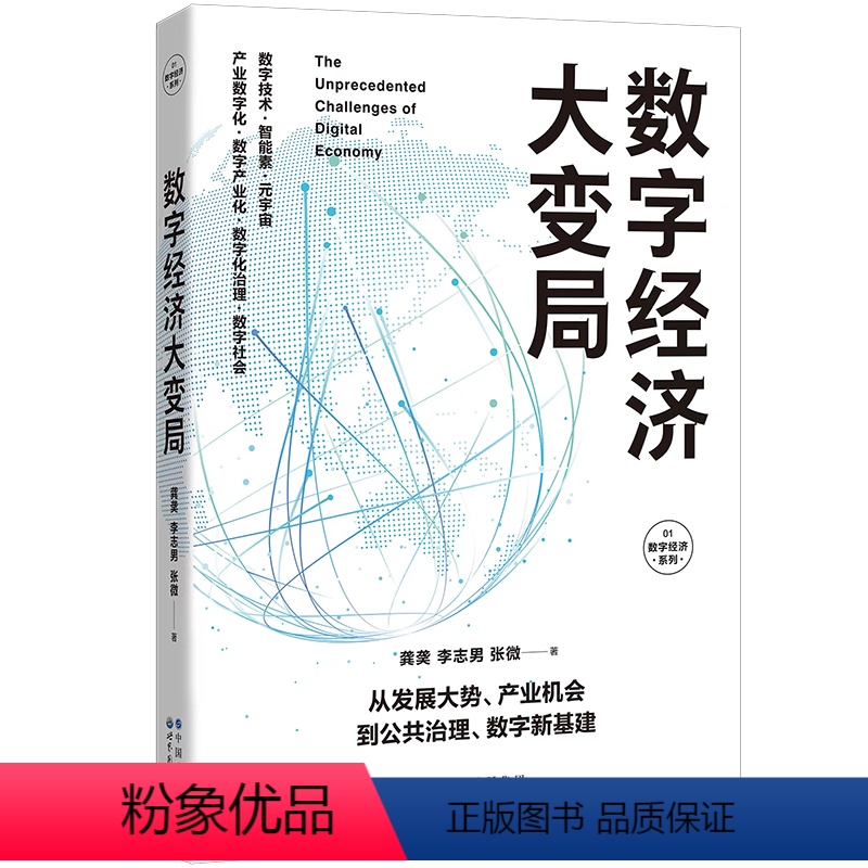 【正版】数字经济大变局 产业机会 数字技术 数字社会 数字化治理 产业数字化 数字产业化 公共治理 数字新基建 5G