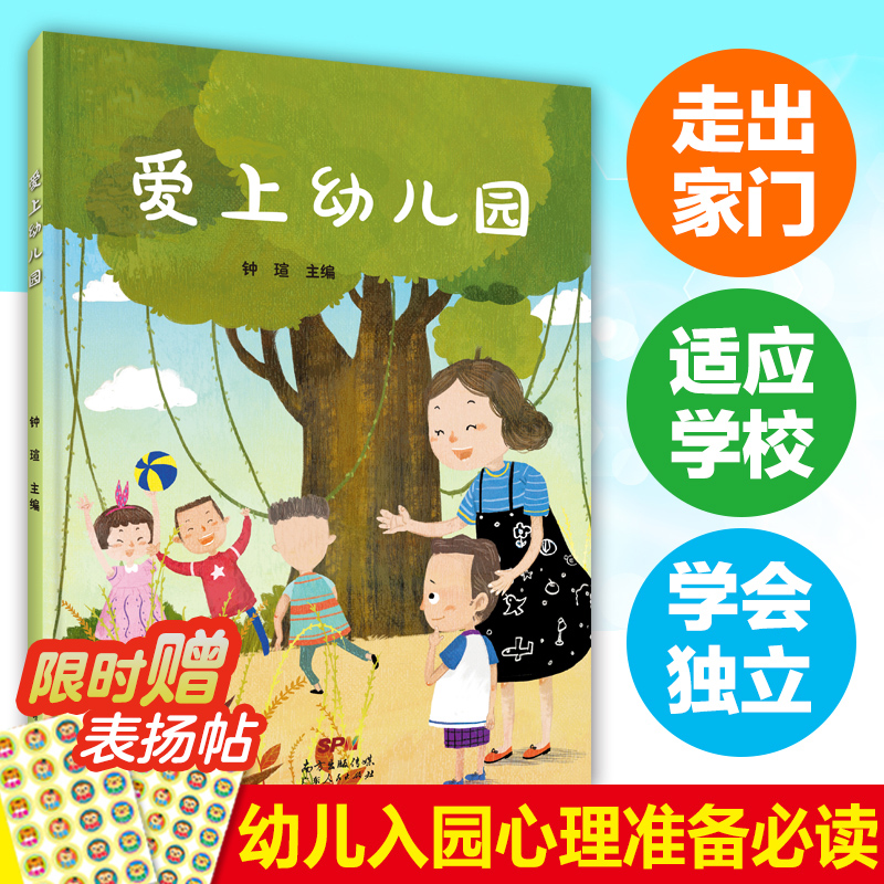 [正版]爱上幼儿园 入园准备绘本你好幼儿园儿童绘本3-6岁幼儿园绘本阅读3岁儿童绘本我爱上幼儿园前绘本幼儿园入园绘本三高清大图