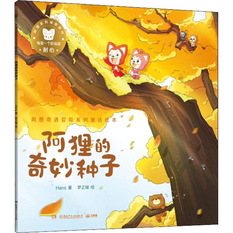 阿狸奇遇冒险系列童话绘本 阿狸的奇妙种子 Hans著 摘要书评在线阅读 苏宁易购图书