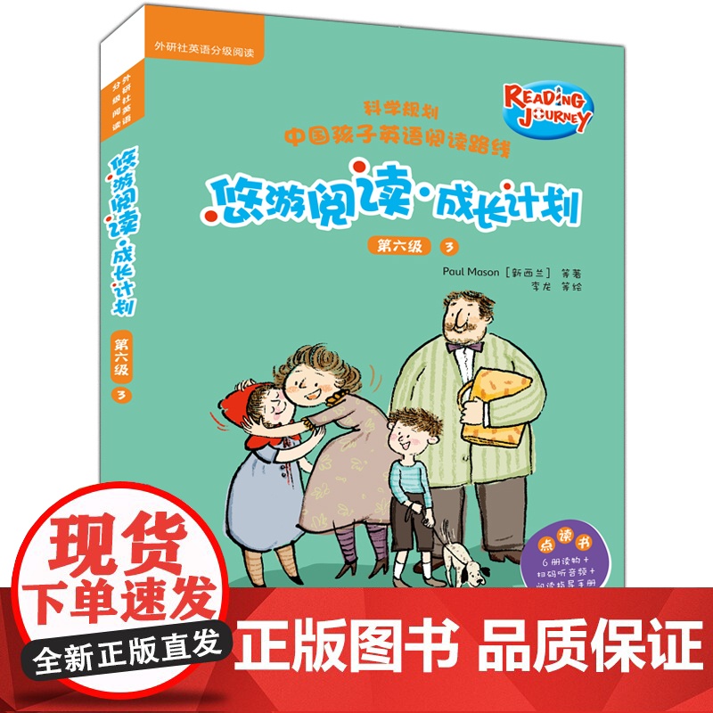 【外研社】悠游阅读.成长计划(第六级)(3)(点读书)