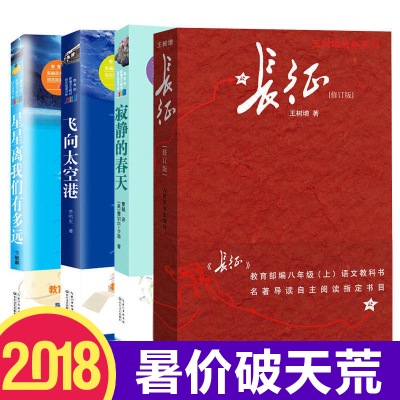 全套4册寂静的春天蕾切尔卡森飞向太空港李鸣生星星离我们有多远长征王树增全套4册教育 蕾切尔卡逊著 摘要书评在线阅读 苏宁易购图书