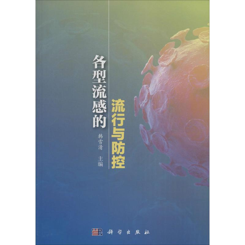 [M]各型流感的流行与防控-9787030457189高清大图