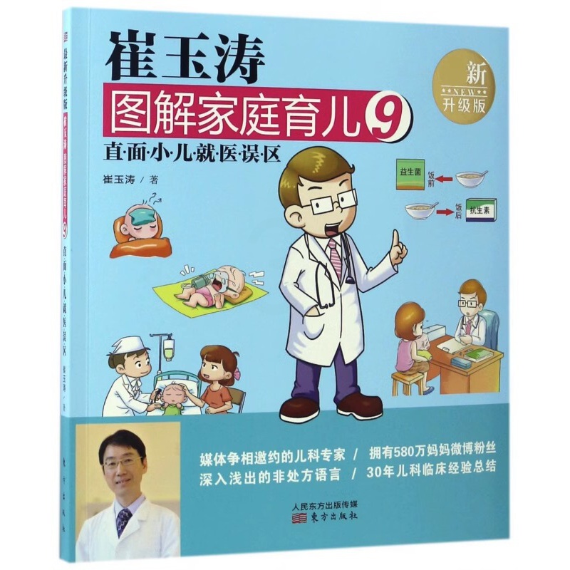[正版]崔玉涛图解家庭育儿9:直面小儿就医误区 崔玉涛 著 生活 妇幼保健 两性健康 育儿百科书籍 东方出版社高清大图