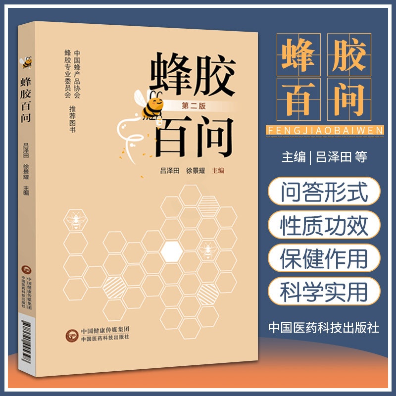蜂胶百问(第2版) [正版]蜂胶百问 第2二版 吕泽田 徐景耀 编著 蜂胶基本知识医疗保健作用消费常识蜂胶人类健康蜂产品高清大图