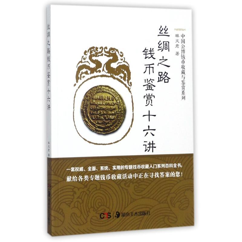 正版新书】丝绸之路钱币鉴赏十六讲林文君9787535681294