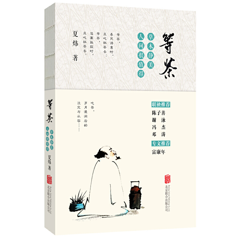 [醉染正版]正版 等茶:草木静美,人间很值得 夏炜 著联合天畅/夏炜水画和茶画茶书 素茶书 花笺茶事文学中国现代文学高清大图
