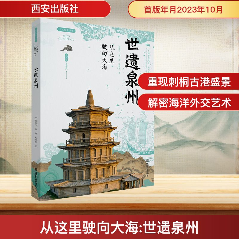 【N】从这里驶向大海——世遗泉州-9787554164303