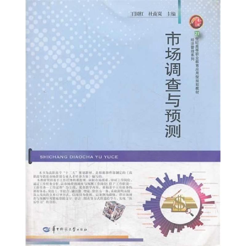 正版新书】市场调查与预测王国红9787562261391