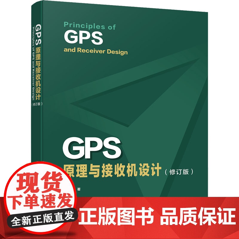 正版 GPS原理与接收机设计 修订版 GPS信号结构定位原理书籍 GPS等卫星导航系统及其接收机设计 谢钢 电子工业出版高清大图
