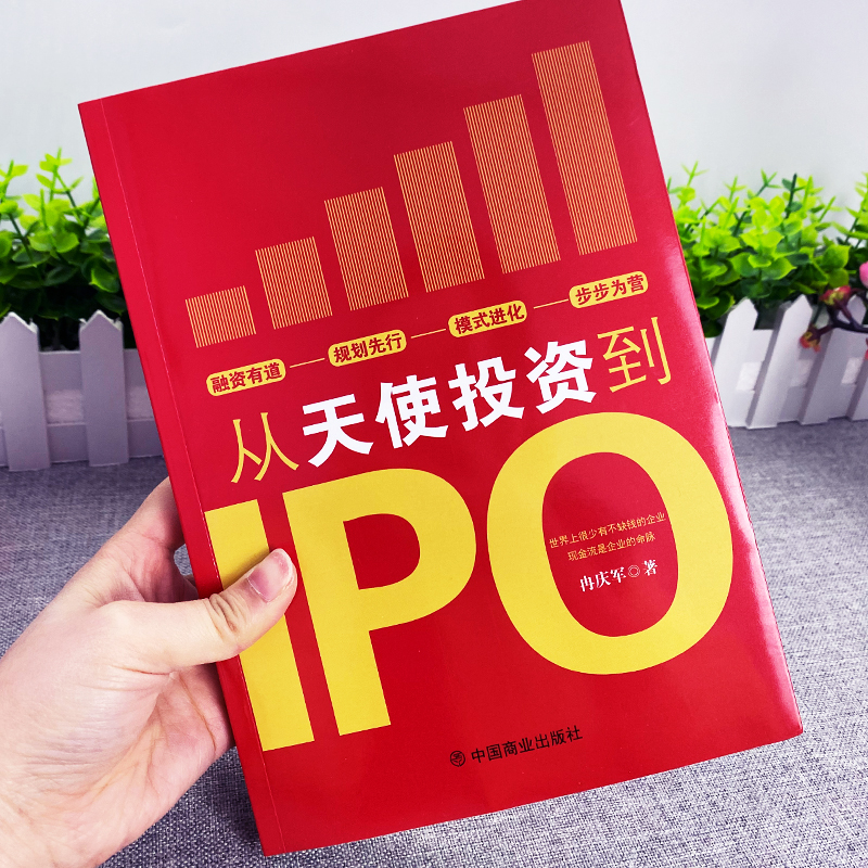 [正版]从天使投资到IPO 企业管理书籍金融投资经济学原理 公司金融经济投资的常识投资理财书籍 中小公司上市企业融资全高清大图