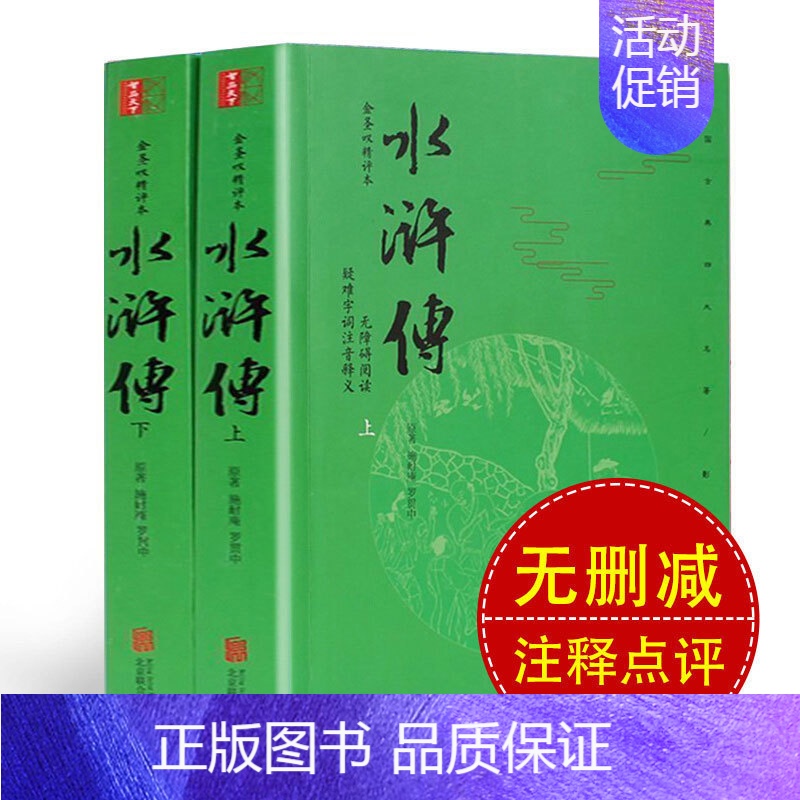 [正版]水浒传原著成人版120回无删减上下两册金圣叹精评本难字注音无障碍阅读中国古典小说四大名著水浒传文言文初中高中学生高清大图