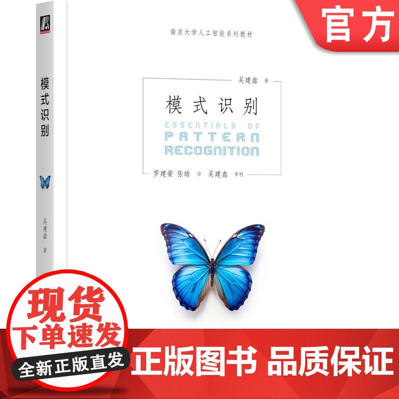 正版 模式识别 吴建鑫 9787111766674 机械工业出版社 教材高清大图