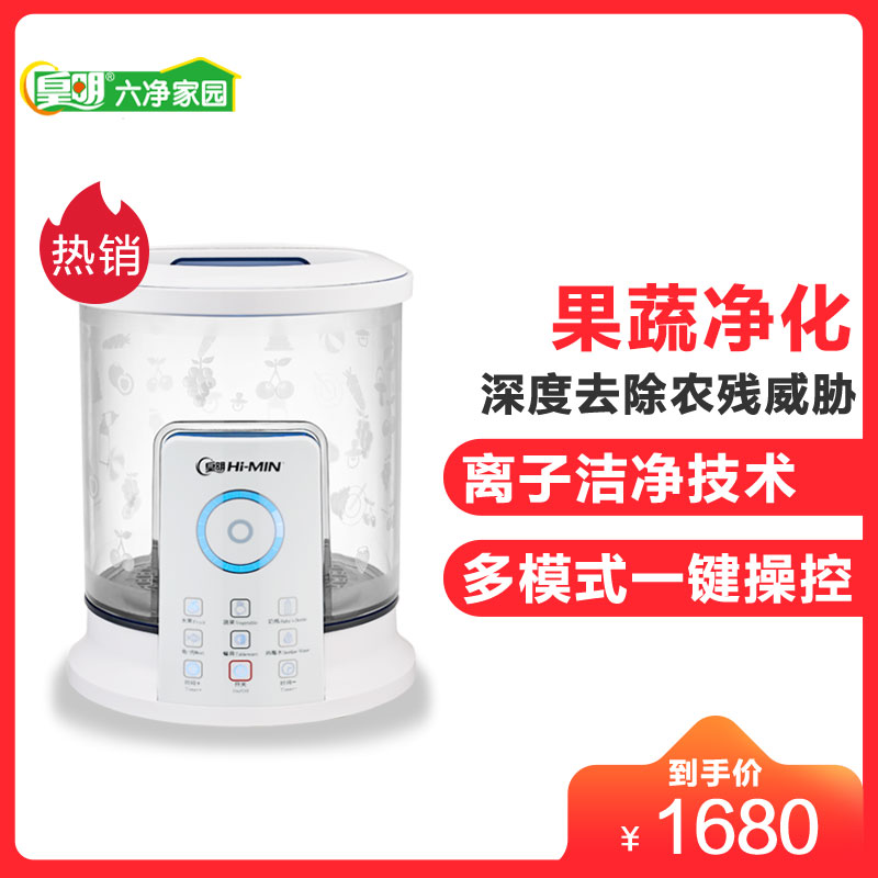 皇明(himin)洗菜机家用 多功能净蔬果机 果蔬清洗解毒消毒机 智能食材净化器 电解水非臭氧 9L大容量 分解农残激素高清大图
