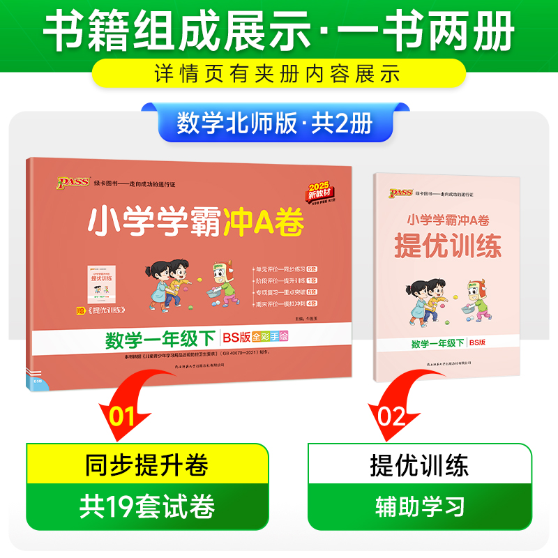 数学-北师版 一年级下 [正版]北师版数学一年级下册小学学霸冲A卷数学试卷测试卷上册同步训练单元测试卷子真题模拟期中期末高清大图