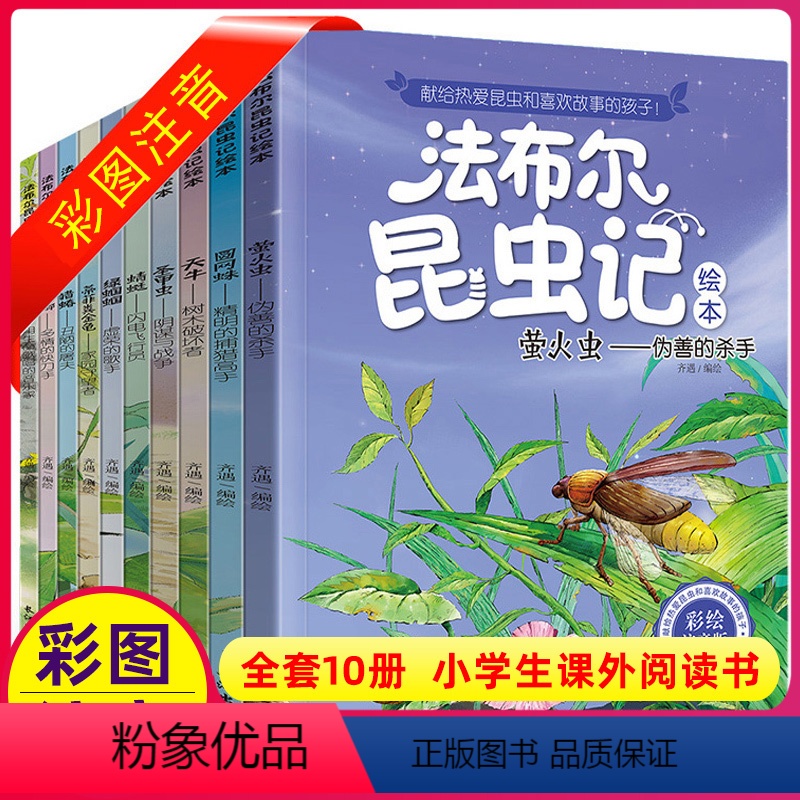 全套10册 【正版】法布尔昆虫记绘本彩图注音版全套10册幼儿一年级二年级三四五阅读长江出版社科普课外书美绘带拼音小学生儿
