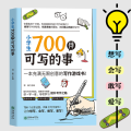 小学生700件可写的事（一本充满无限创意的写作游戏书）