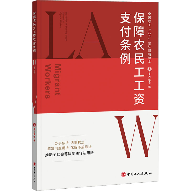 [M]保障农民工工资支付条例-9787500879534