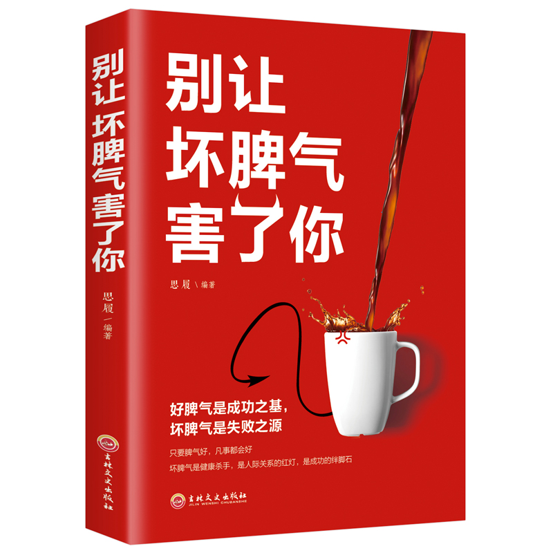 [正版]全3册 不生气你就赢了别让你的人生输在情绪上别让坏脾气害了你 别让心态毁了你 自控力掌控情绪情商情绪书别让坏脾气高清大图