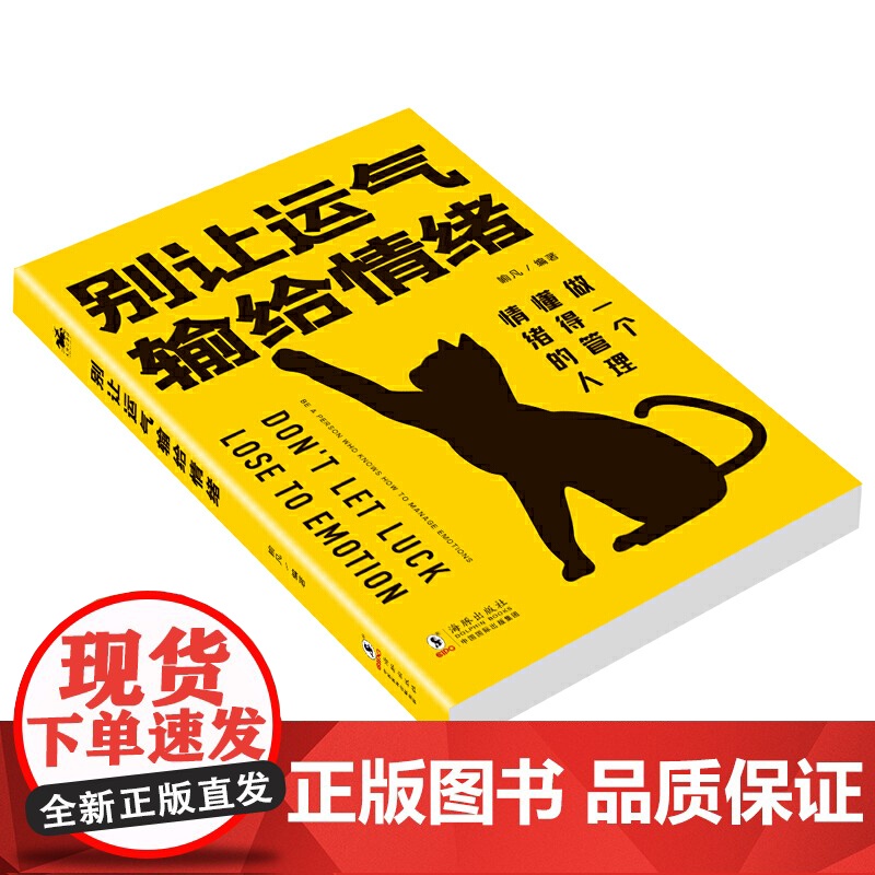 别让运气输给情绪 情绪不佳,好运何来?管理情绪的指南!高清大图