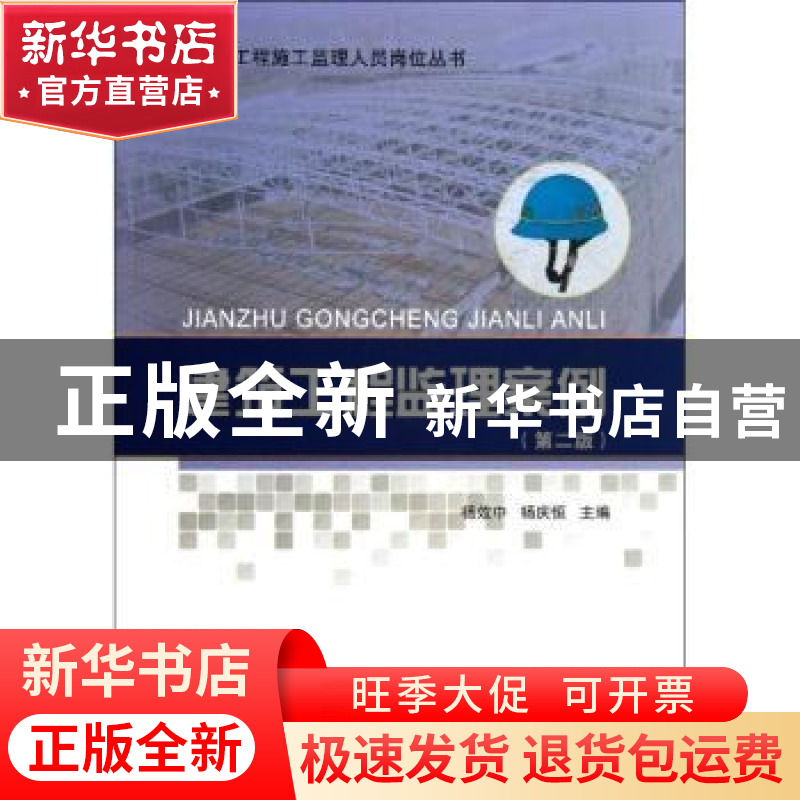正版 建筑工程监理案例 杨效中,杨庆恒主编 中国建筑工业出版社高清大图